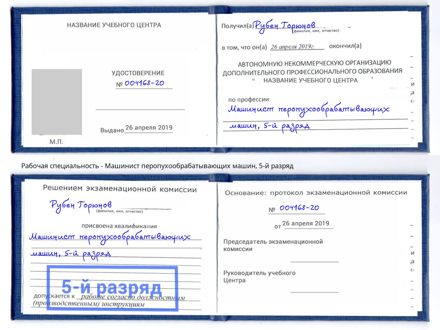 корочка 5-й разряд Машинист перопухообрабатывающих машин Арзамас