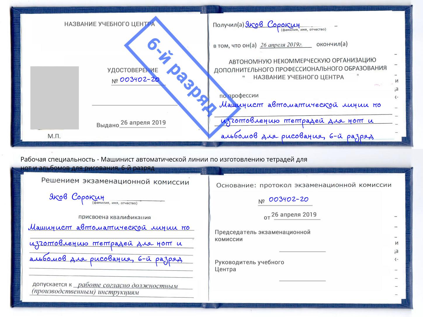 корочка 6-й разряд Машинист автоматической линии по изготовлению тетрадей для нот и альбомов для рисования Арзамас