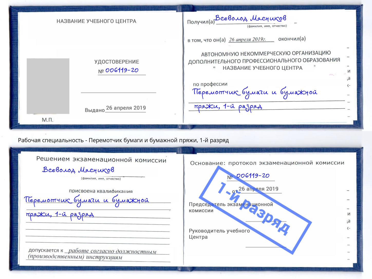 корочка 1-й разряд Перемотчик бумаги и бумажной пряжи Арзамас
