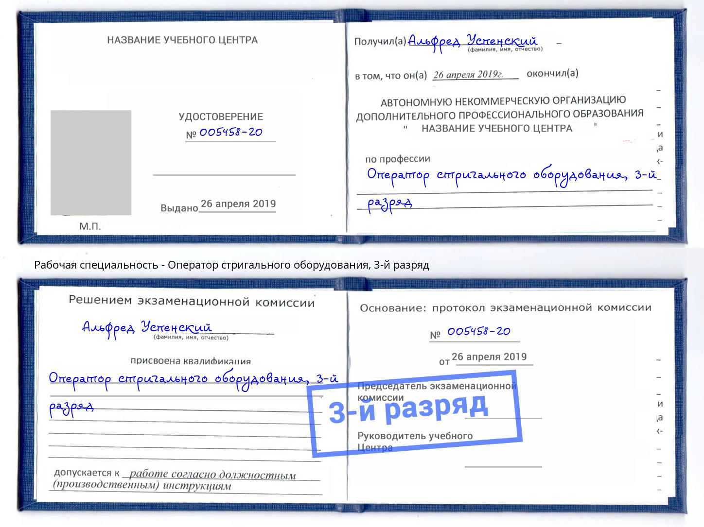 корочка 3-й разряд Оператор стригального оборудования Арзамас