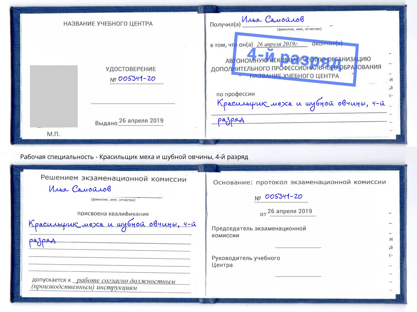 корочка 4-й разряд Красильщик меха и шубной овчины Арзамас