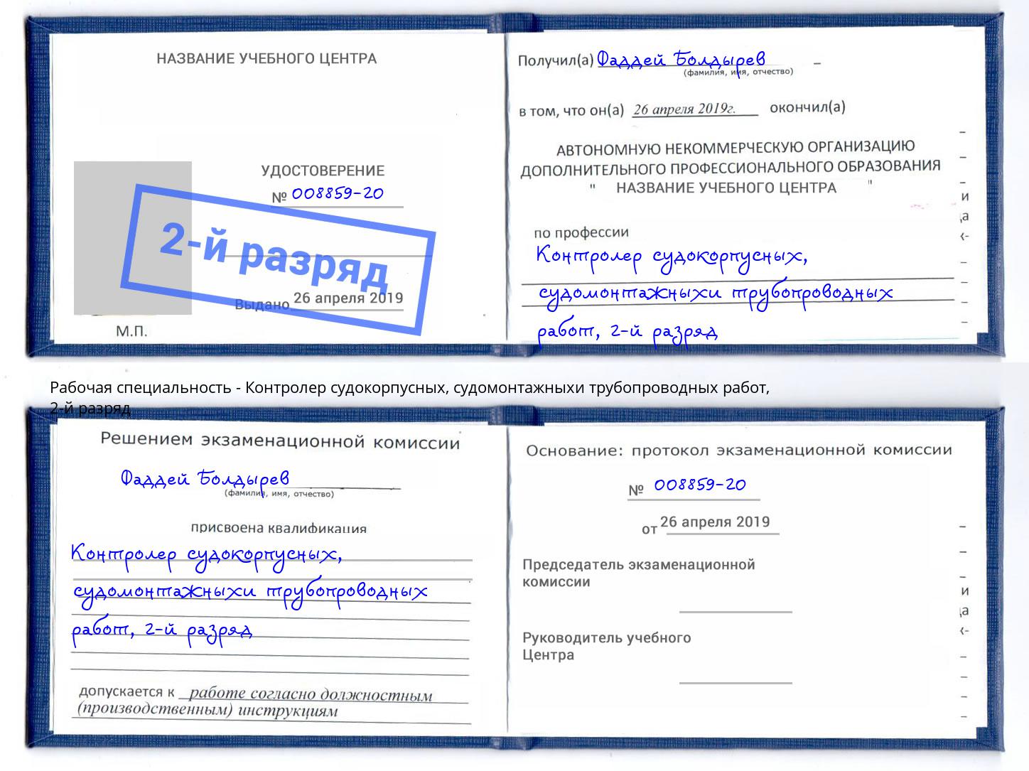 корочка 2-й разряд Контролер судокорпусных, судомонтажныхи трубопроводных работ Арзамас