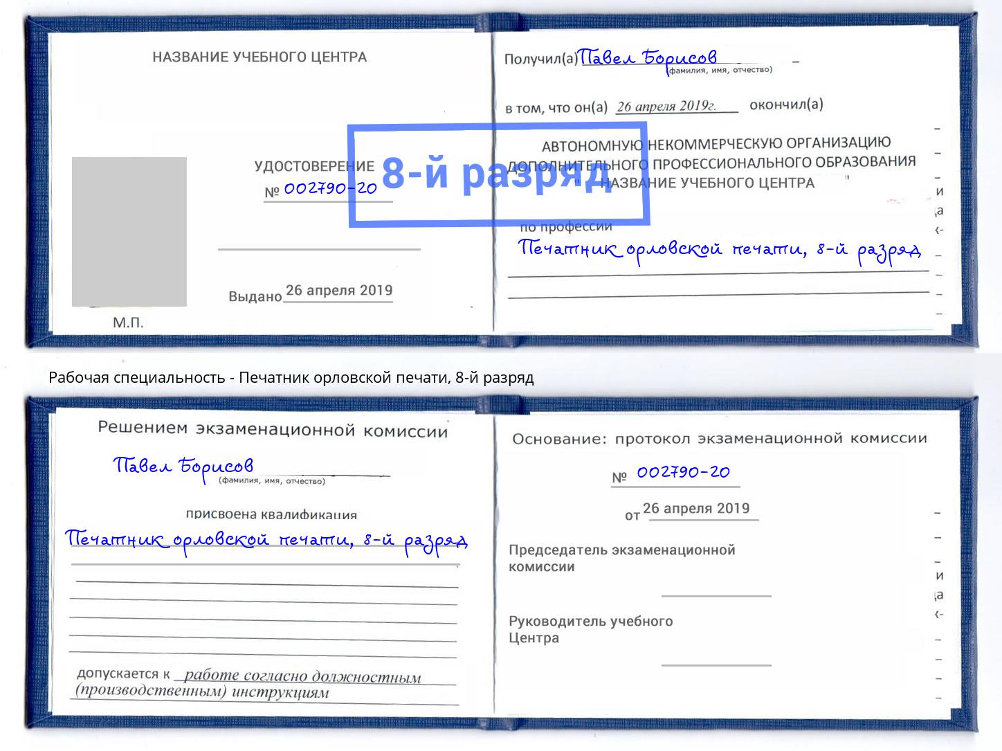 корочка 8-й разряд Печатник орловской печати Арзамас