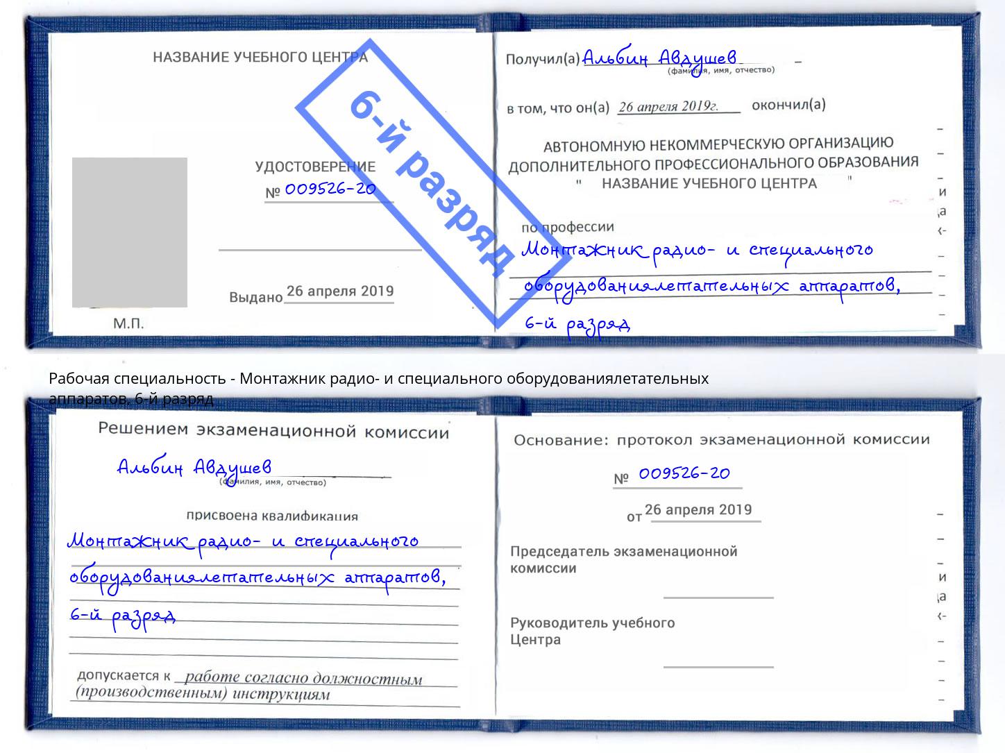 корочка 6-й разряд Монтажник радио- и специального оборудованиялетательных аппаратов Арзамас