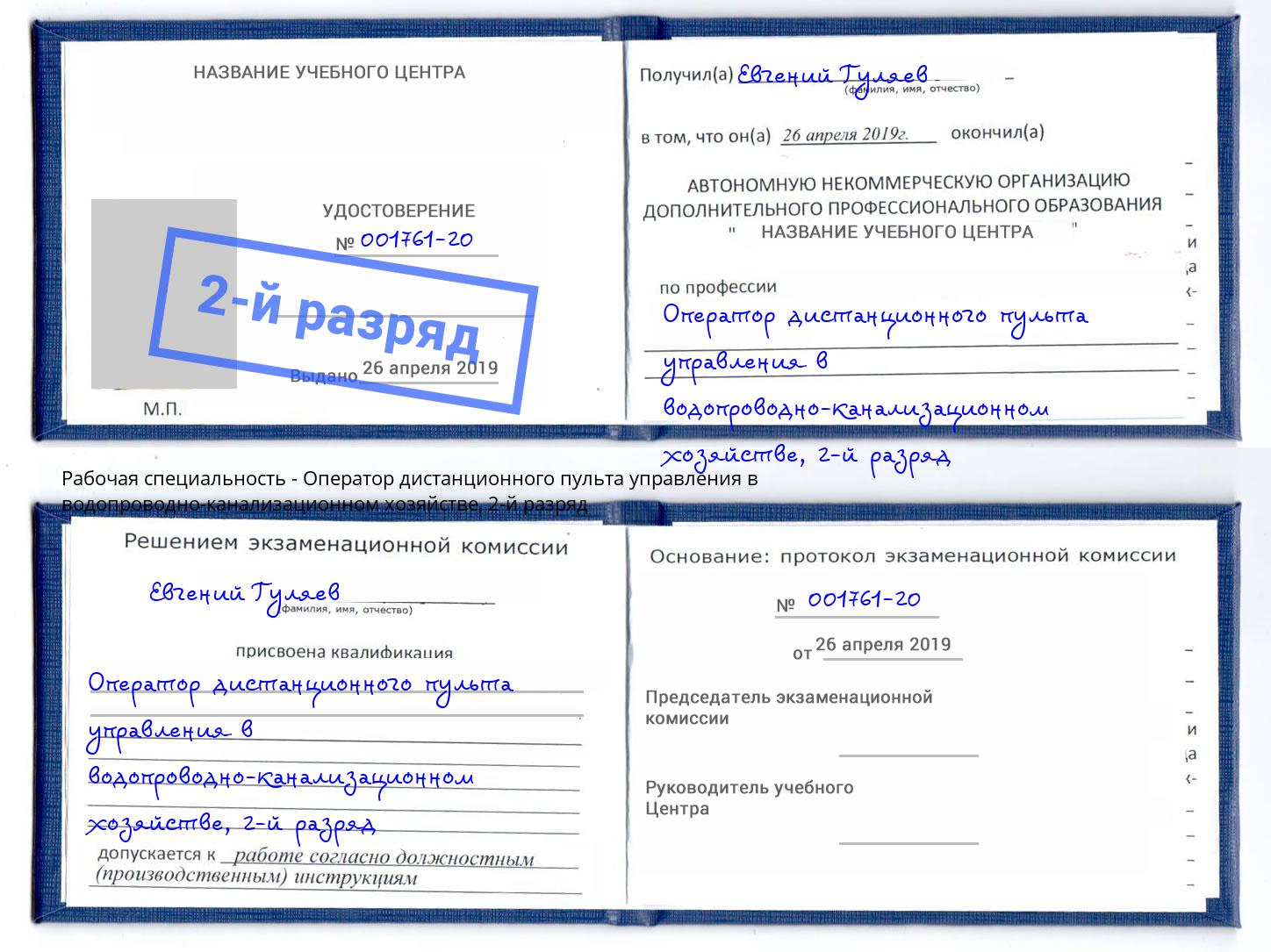 корочка 2-й разряд Оператор дистанционного пульта управления в водопроводно-канализационном хозяйстве Арзамас