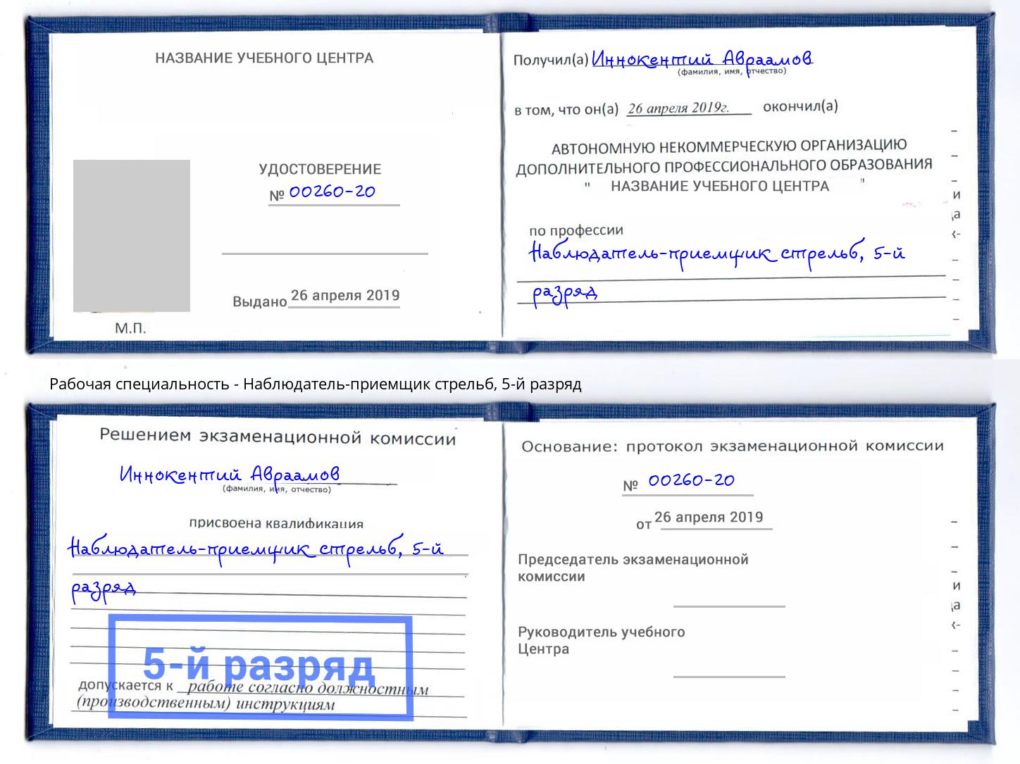 корочка 5-й разряд Наблюдатель-приемщик стрельб Арзамас