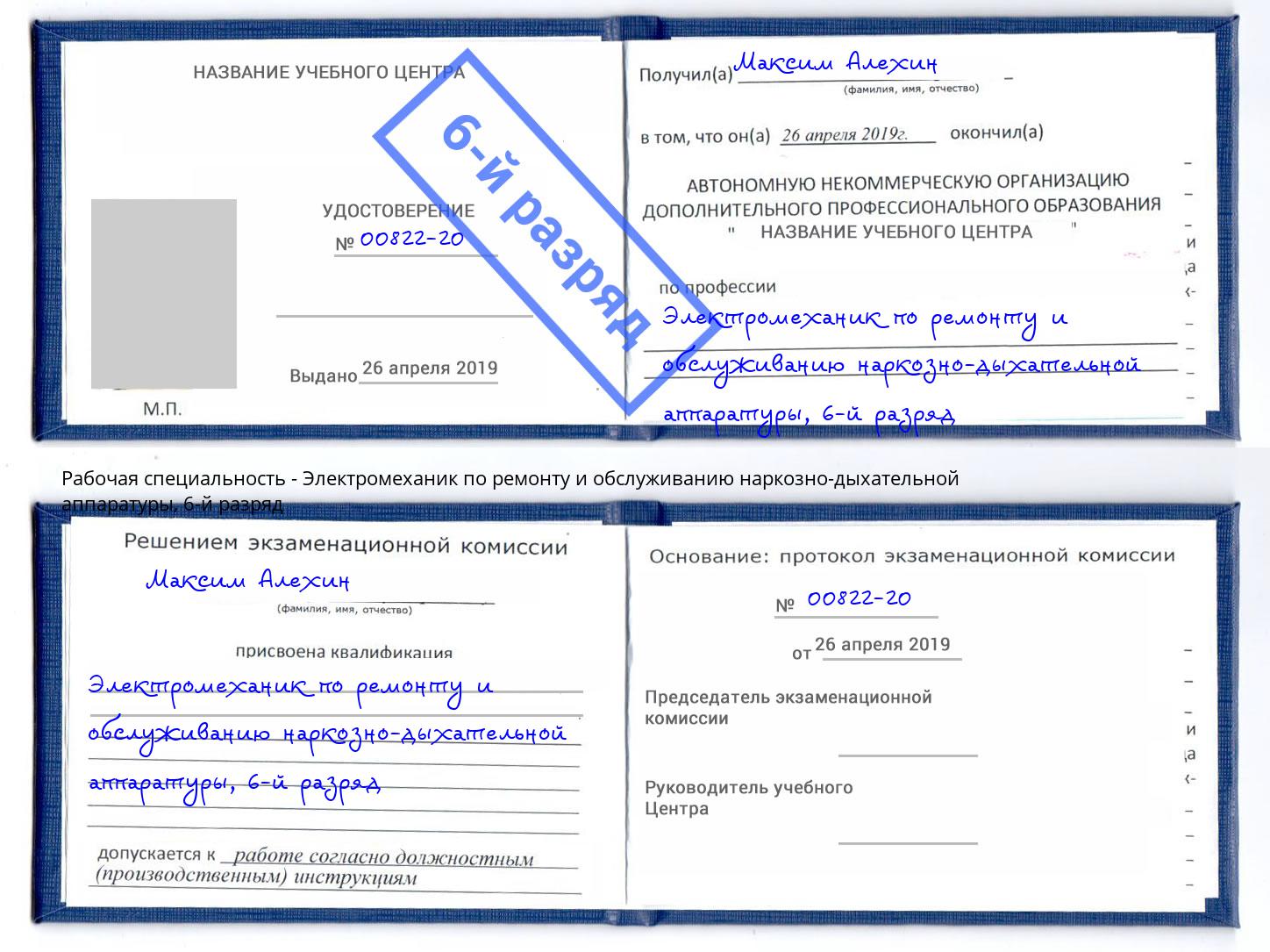 корочка 6-й разряд Электромеханик по ремонту и обслуживанию наркозно-дыхательной аппаратуры Арзамас