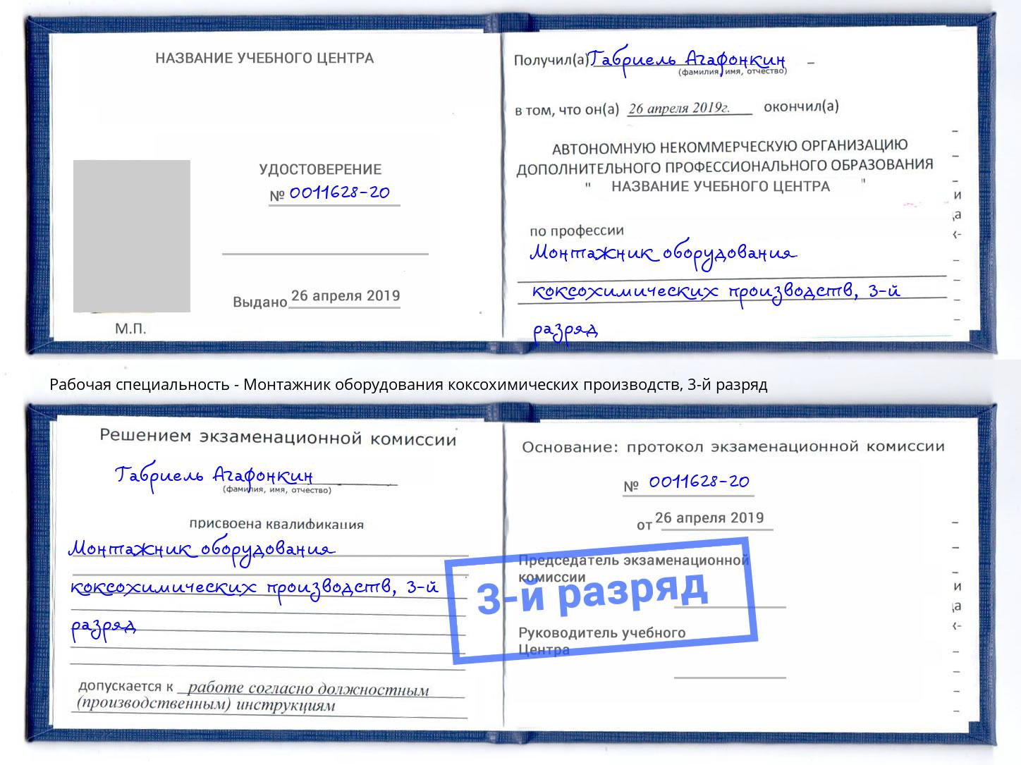 корочка 3-й разряд Монтажник оборудования коксохимических производств Арзамас