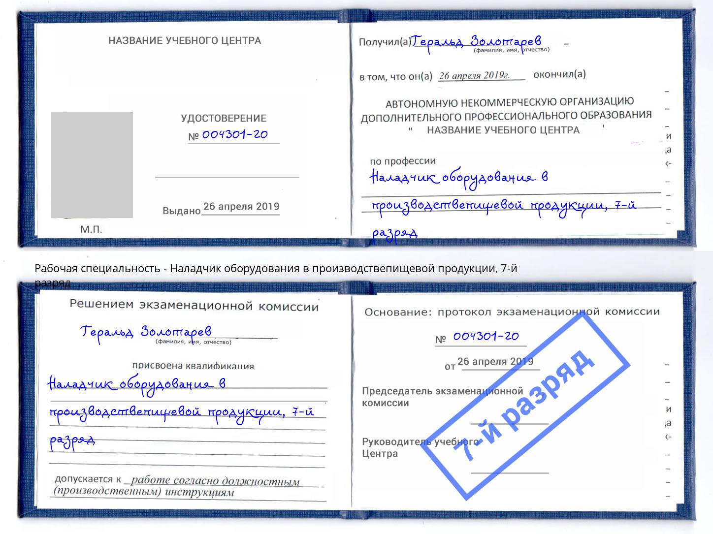 корочка 7-й разряд Наладчик оборудования в производствепищевой продукции Арзамас