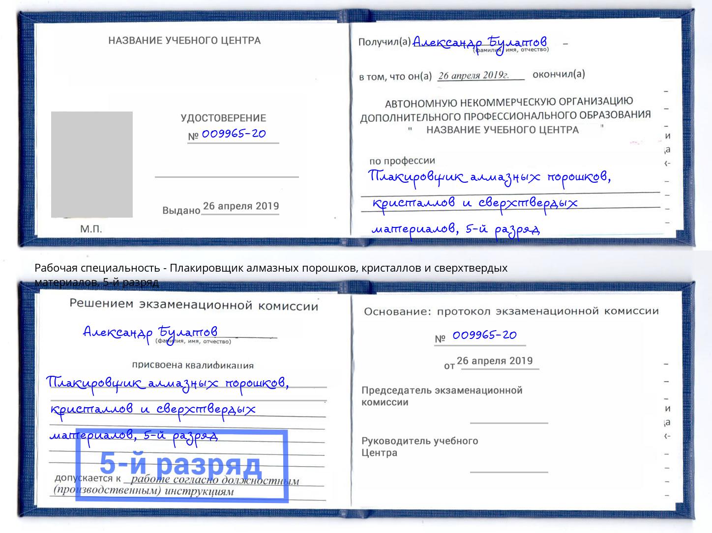 корочка 5-й разряд Плакировщик алмазных порошков, кристаллов и сверхтвердых материалов Арзамас