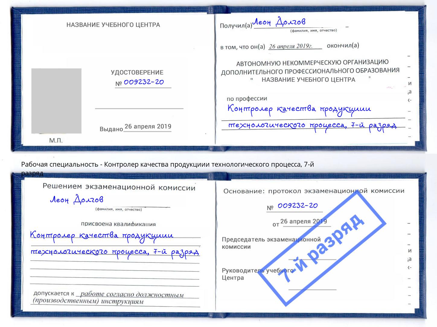 корочка 7-й разряд Контролер качества продукциии технологического процесса Арзамас