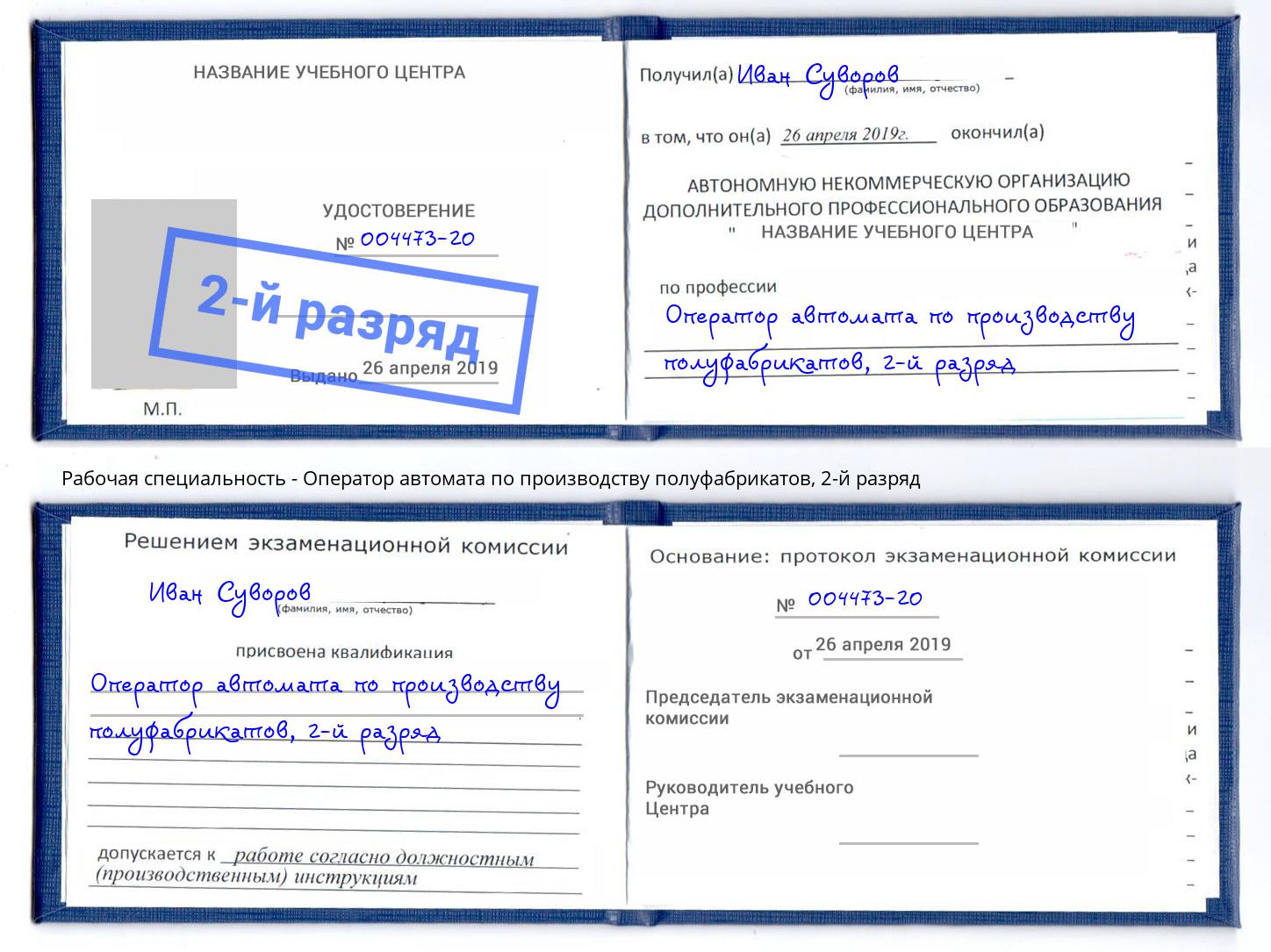 корочка 2-й разряд Оператор автомата по производству полуфабрикатов Арзамас