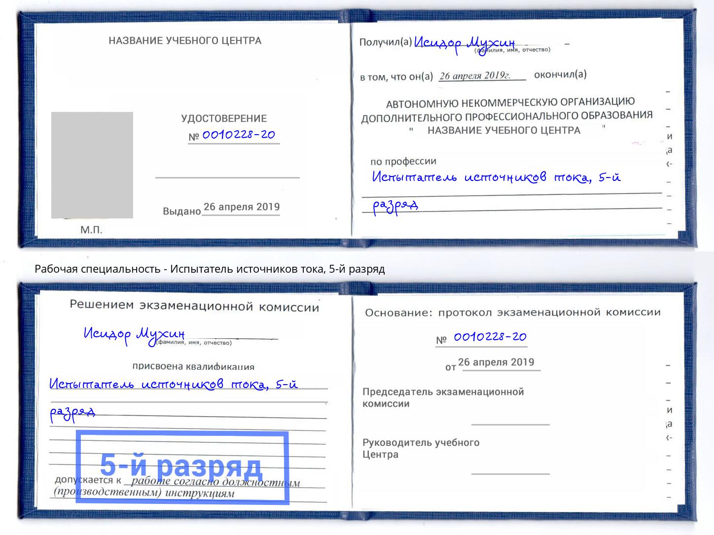 корочка 5-й разряд Испытатель источников тока Арзамас