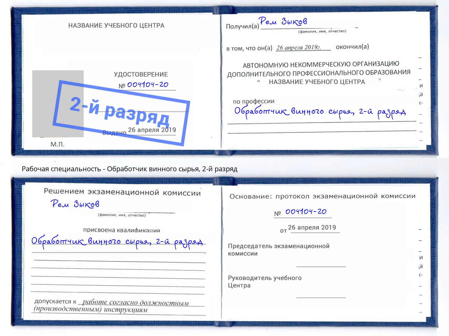 корочка 2-й разряд Обработчик винного сырья Арзамас