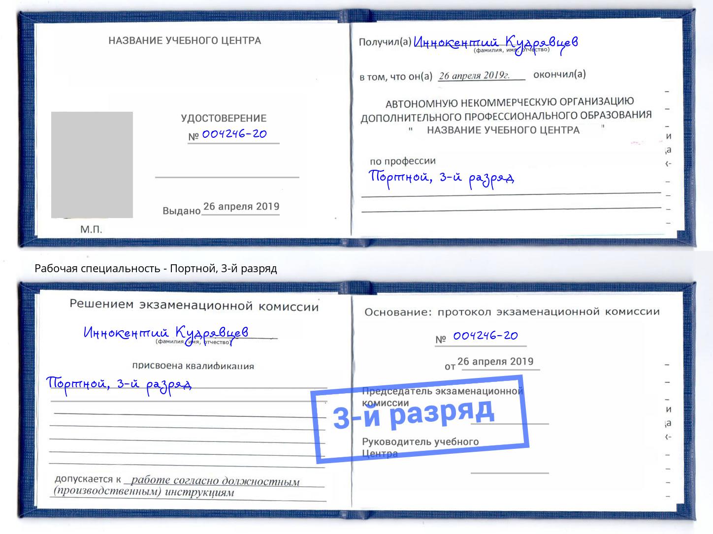 корочка 3-й разряд Портной Арзамас