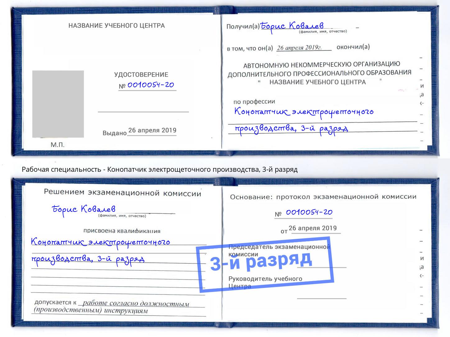 корочка 3-й разряд Конопатчик электрощеточного производства Арзамас