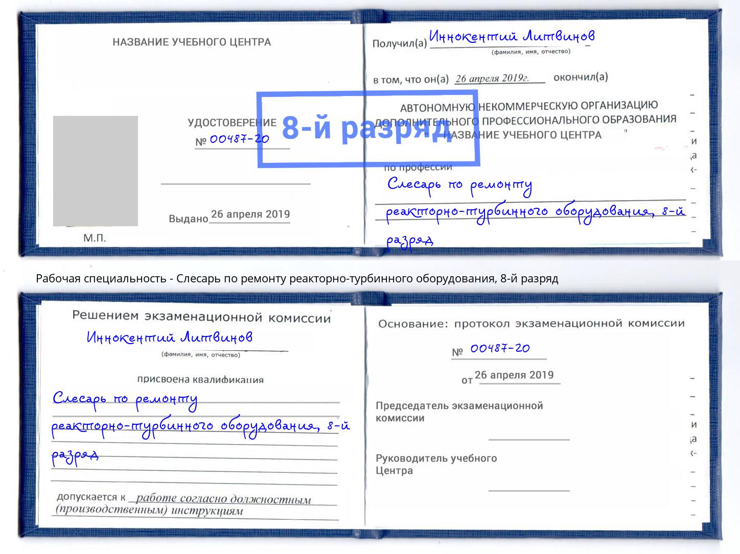 корочка 8-й разряд Слесарь по ремонту реакторно-турбинного оборудования Арзамас