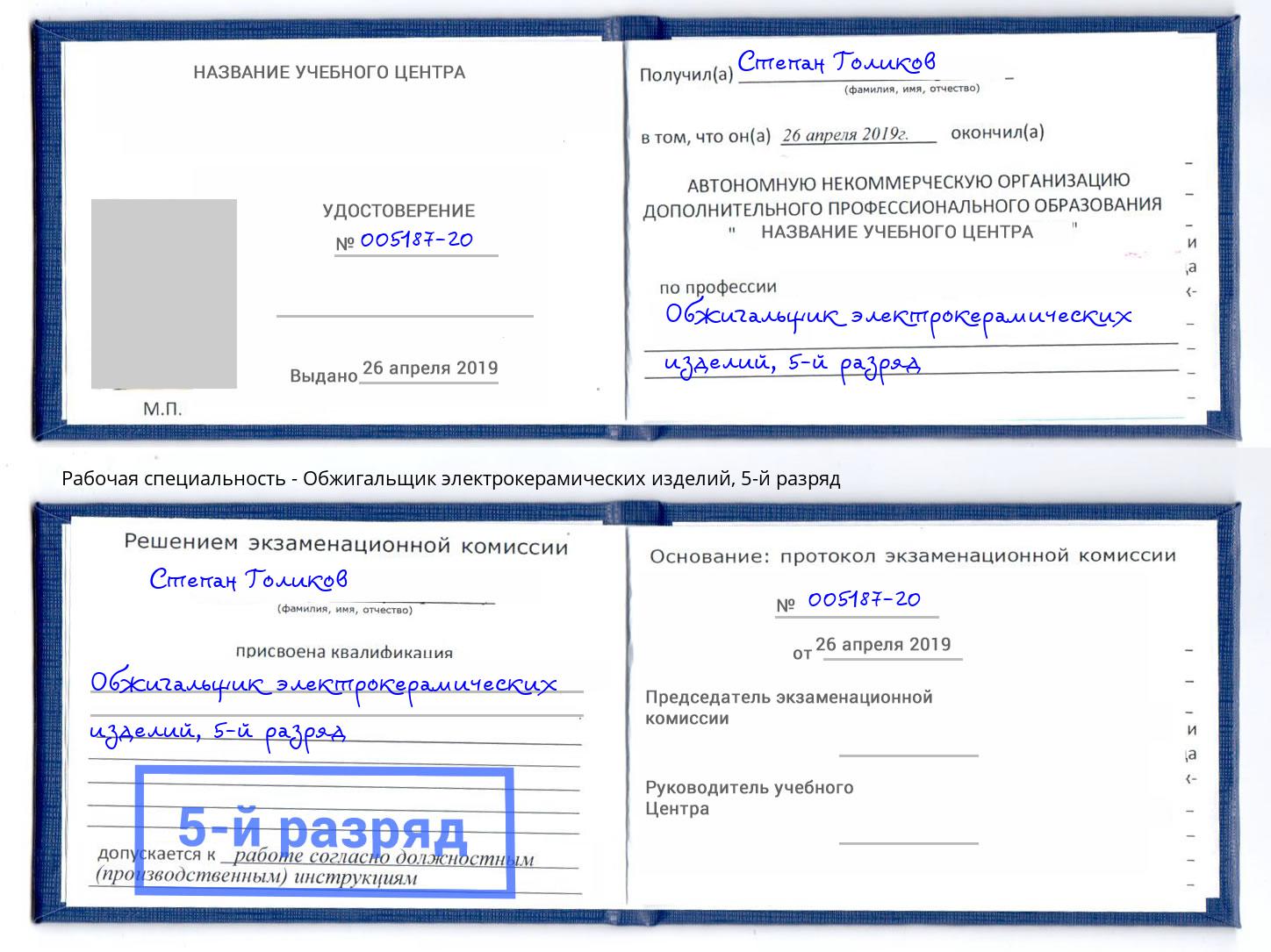 корочка 5-й разряд Обжигальщик электрокерамических изделий Арзамас