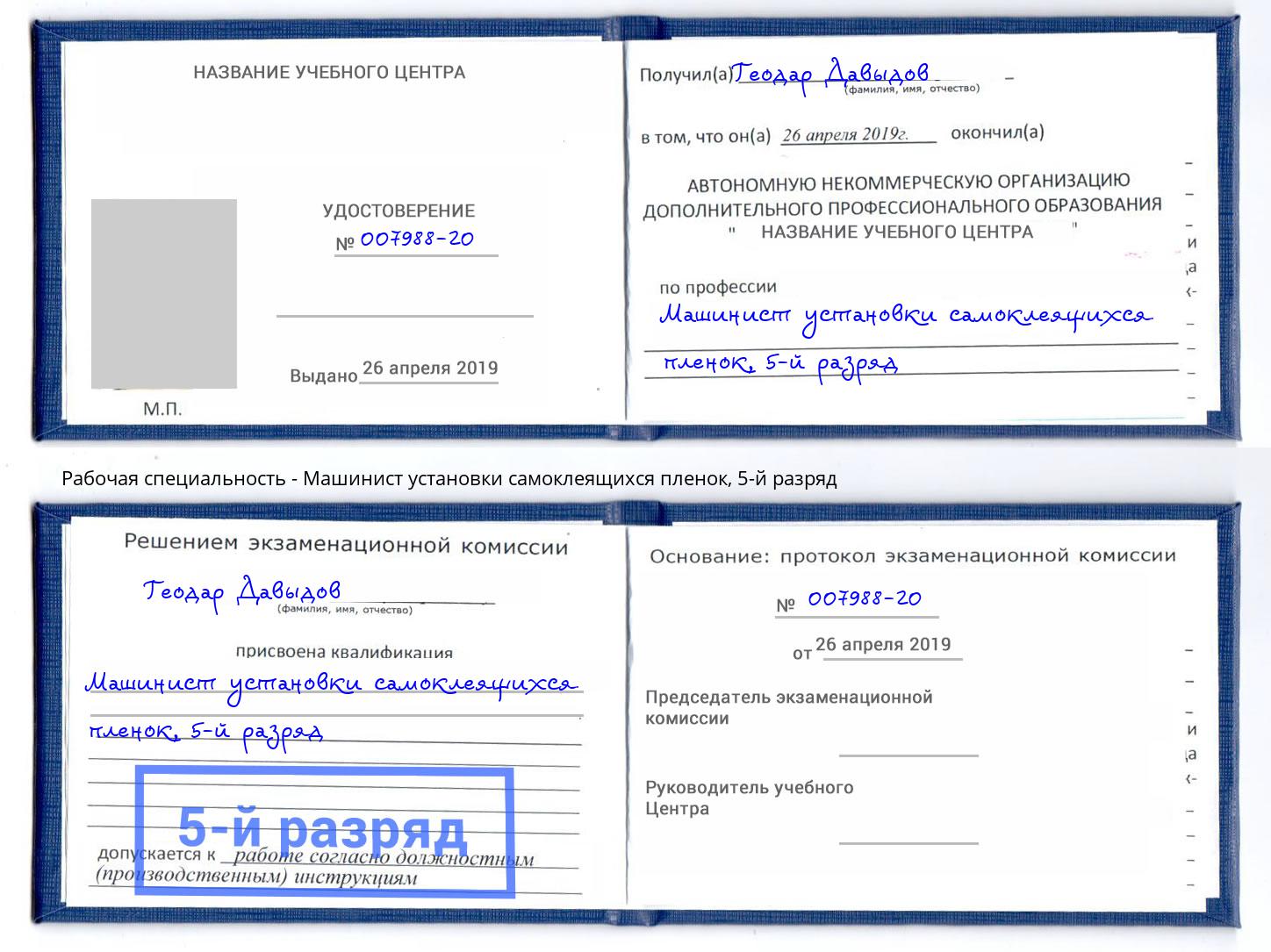корочка 5-й разряд Машинист установки самоклеящихся пленок Арзамас