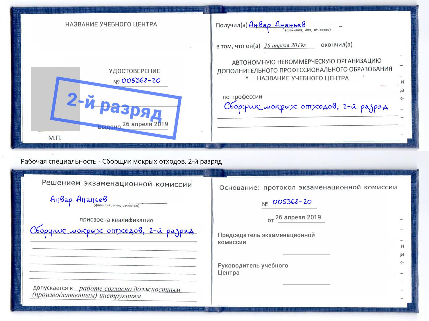 корочка 2-й разряд Сборщик мокрых отходов Арзамас