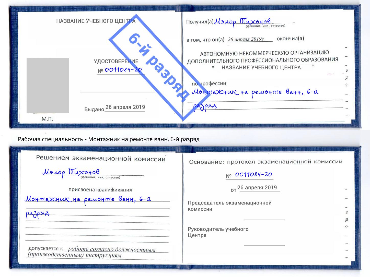 корочка 6-й разряд Монтажник на ремонте ванн Арзамас