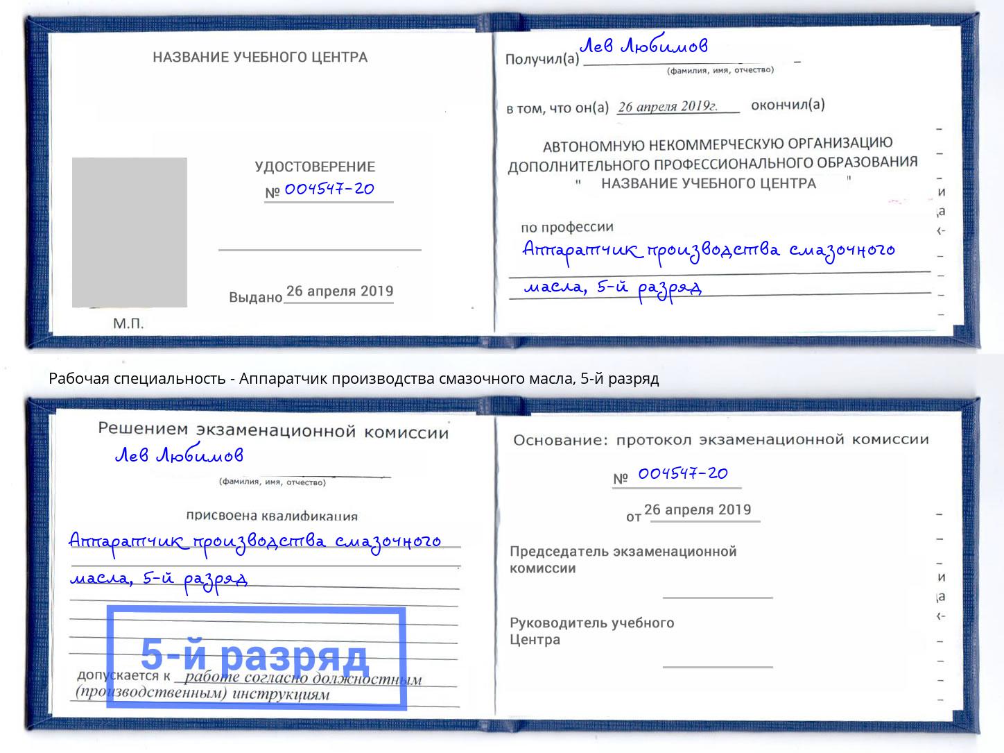 корочка 5-й разряд Аппаратчик производства смазочного масла Арзамас