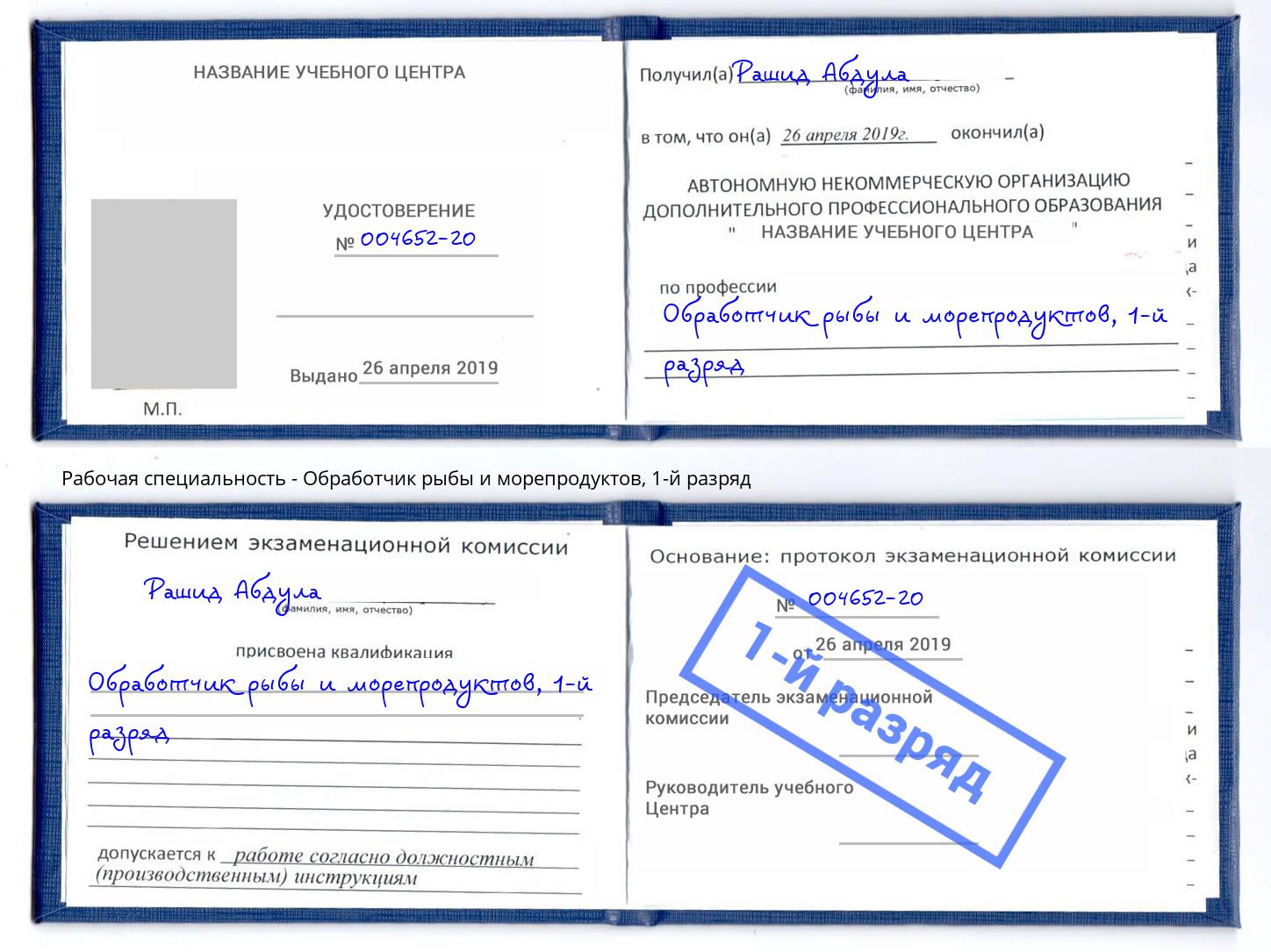 корочка 1-й разряд Обработчик рыбы и морепродуктов Арзамас