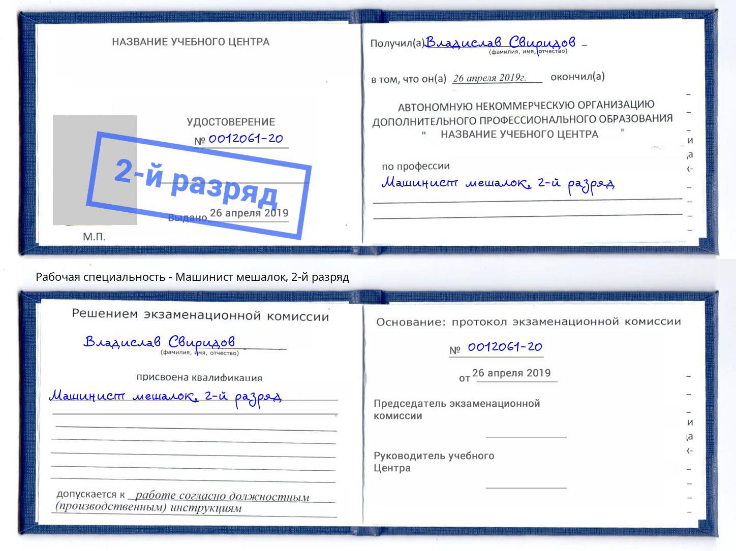 корочка 2-й разряд Машинист мешалок Арзамас