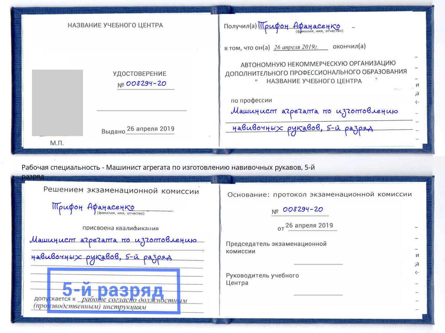корочка 5-й разряд Машинист агрегата по изготовлению навивочных рукавов Арзамас