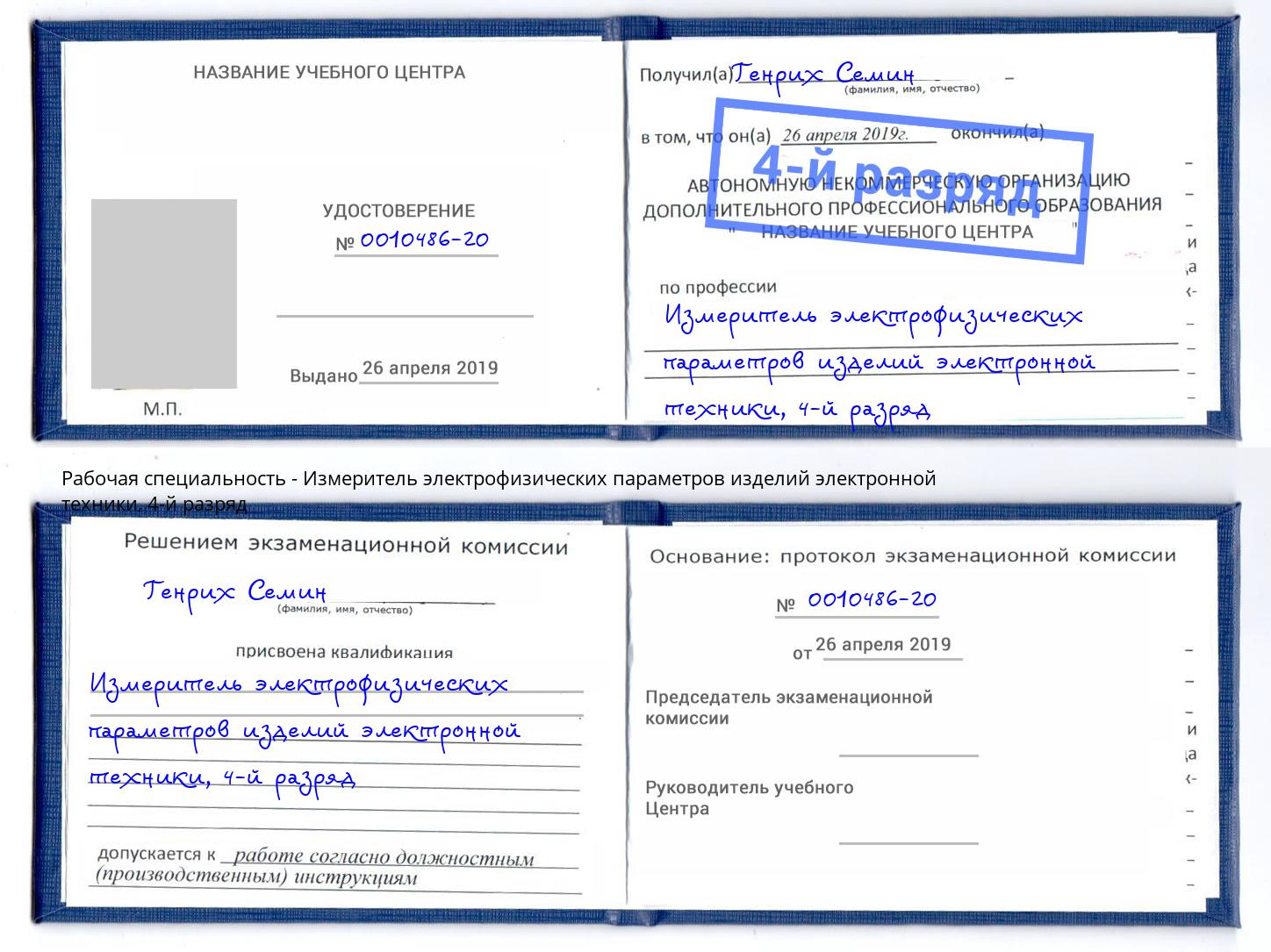 корочка 4-й разряд Измеритель электрофизических параметров изделий электронной техники Арзамас