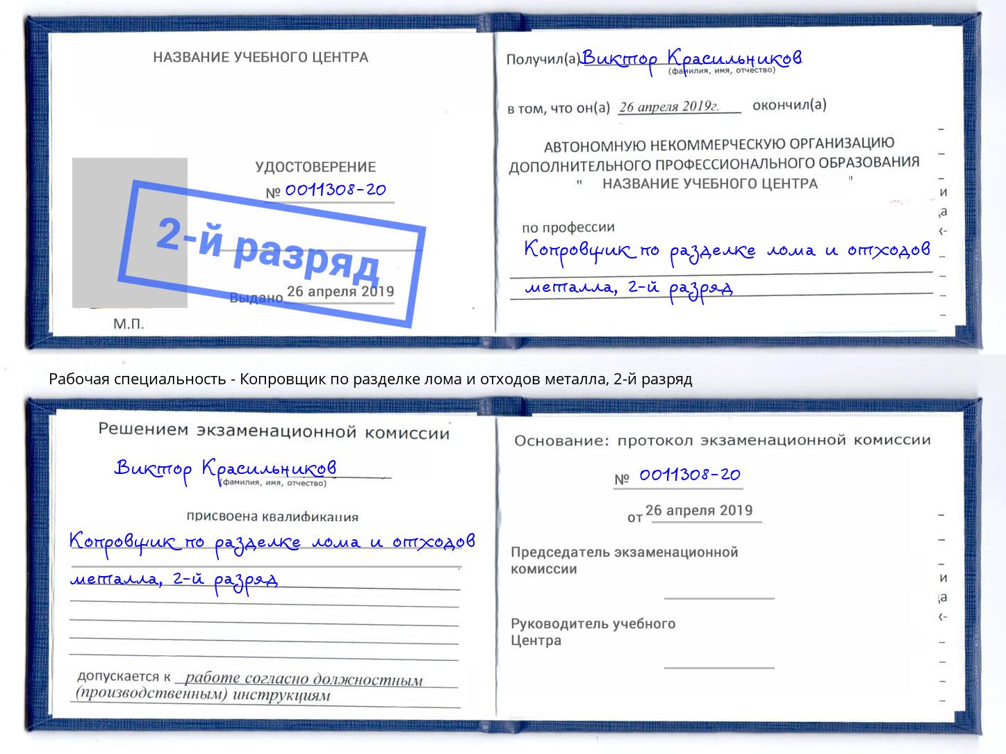 корочка 2-й разряд Копровщик по разделке лома и отходов металла Арзамас