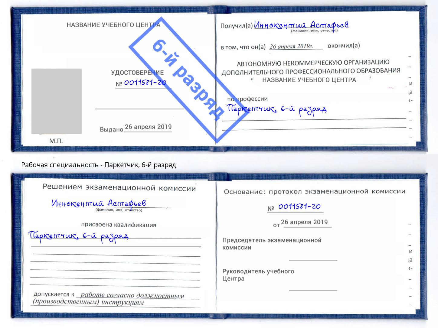 корочка 6-й разряд Паркетчик Арзамас