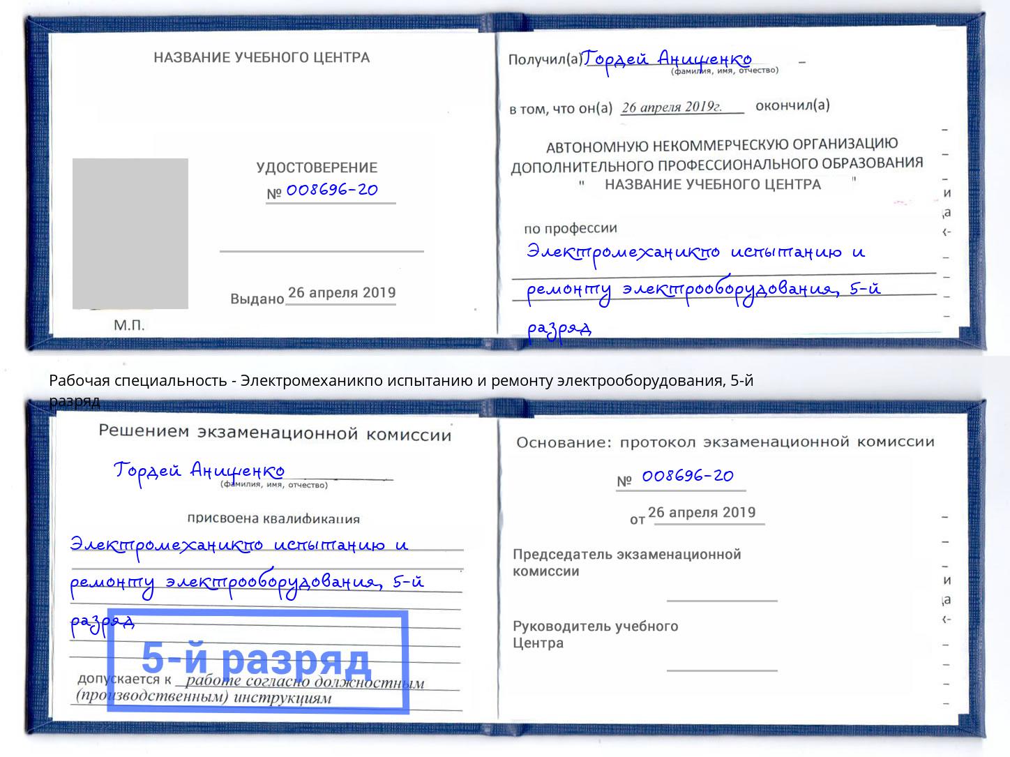 корочка 5-й разряд Электромеханикпо испытанию и ремонту электрооборудования Арзамас