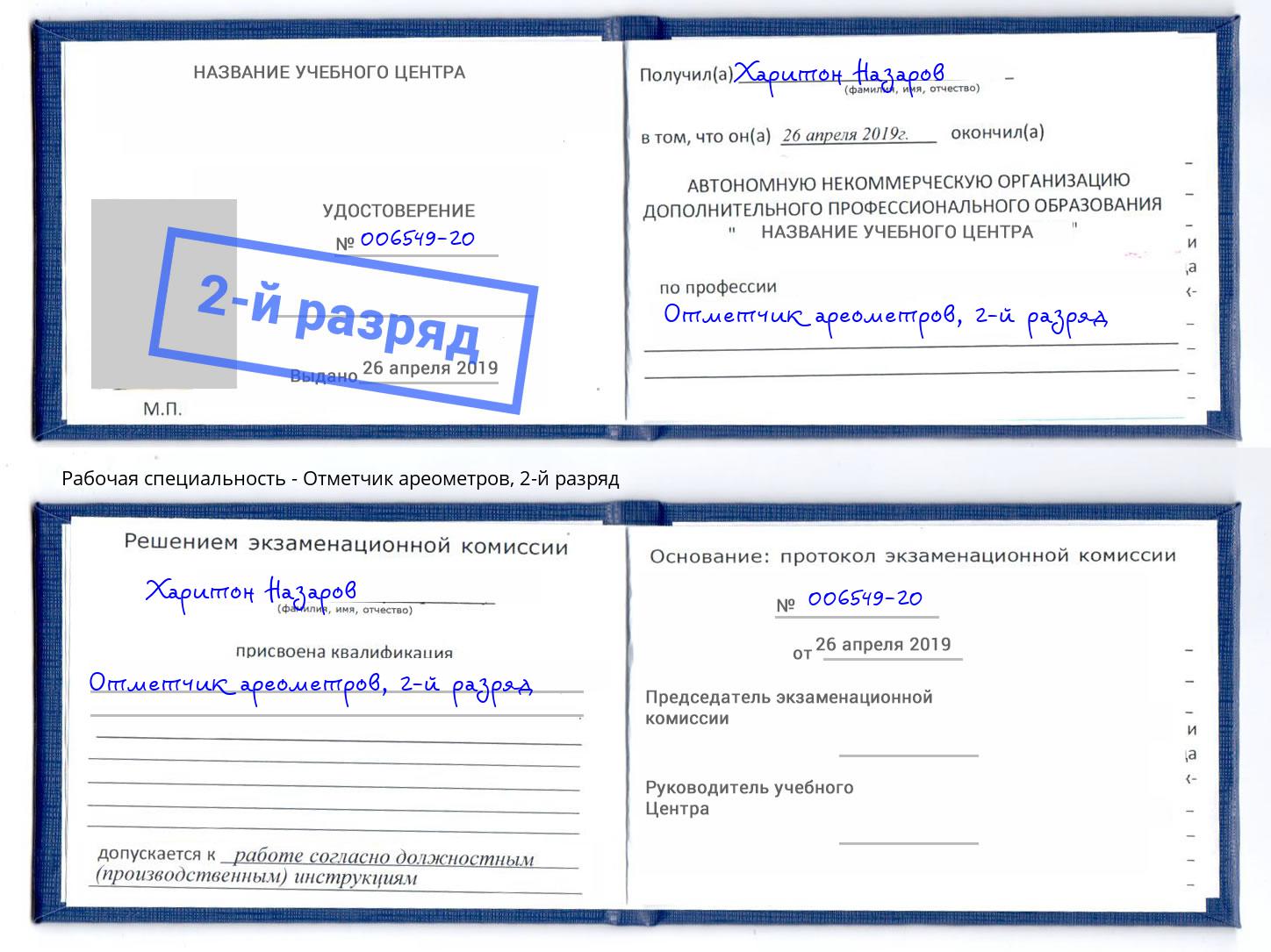 корочка 2-й разряд Отметчик ареометров Арзамас