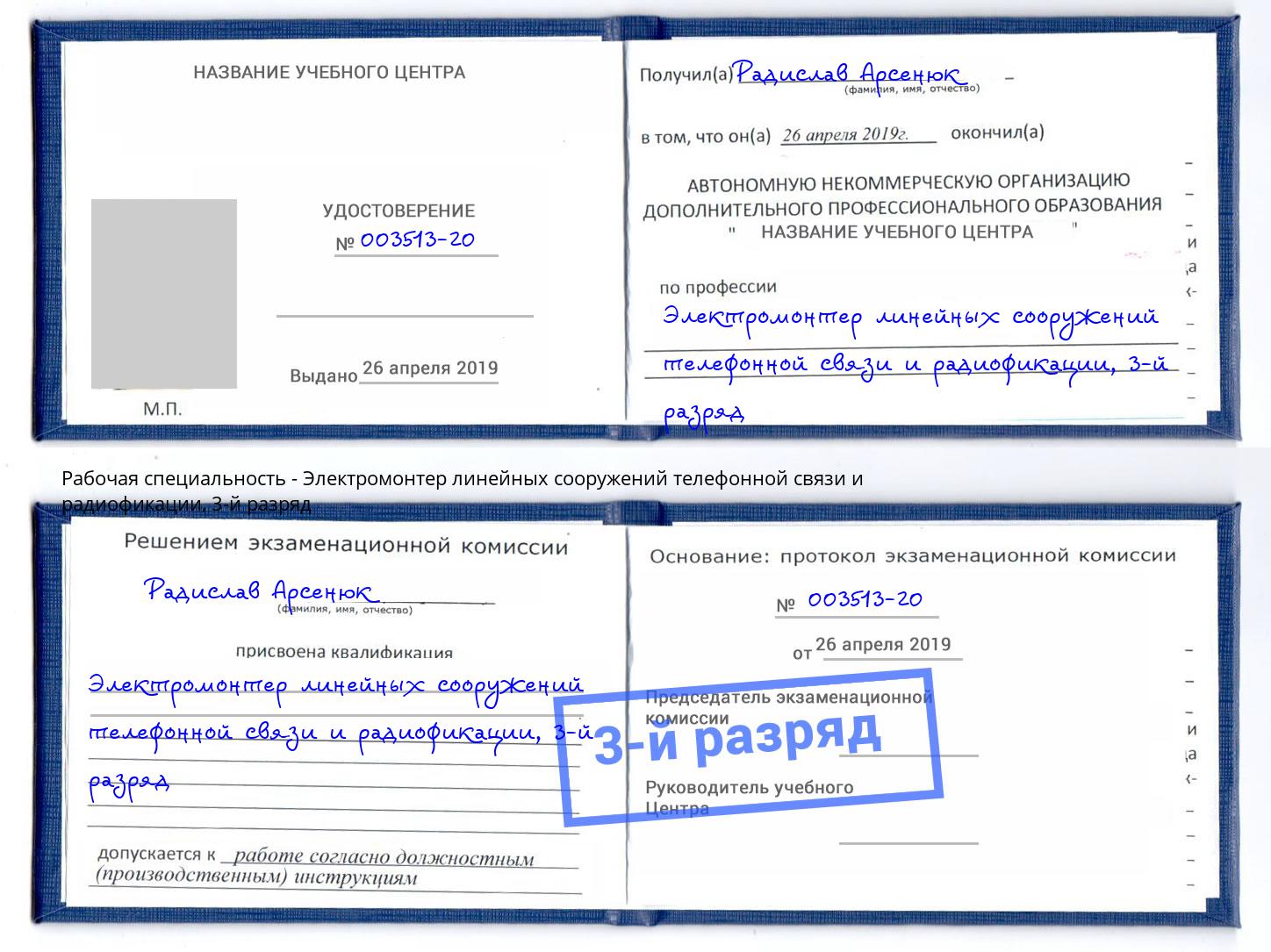 корочка 3-й разряд Электромонтер линейных сооружений телефонной связи и радиофокации Арзамас
