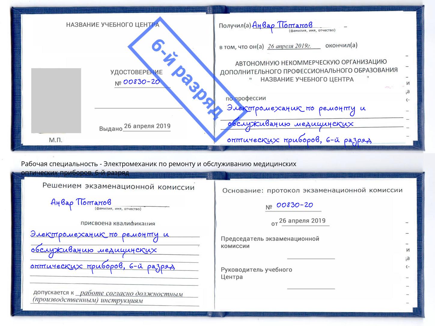 корочка 6-й разряд Электромеханик по ремонту и обслуживанию медицинских оптических приборов Арзамас