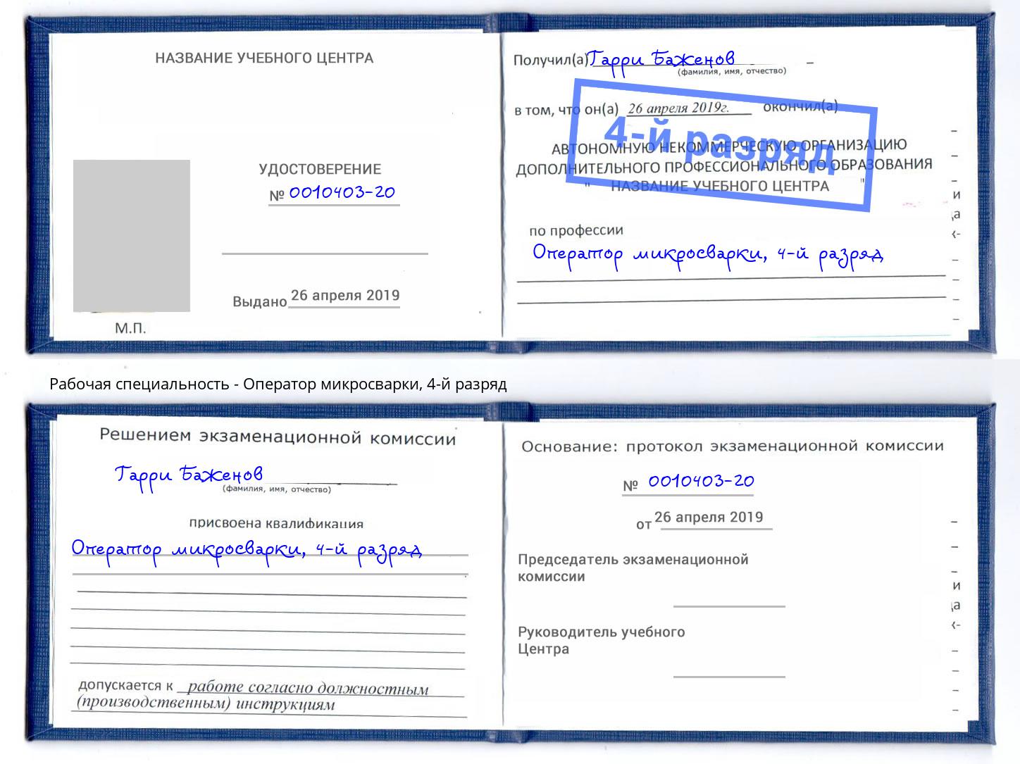 корочка 4-й разряд Оператор микросварки Арзамас