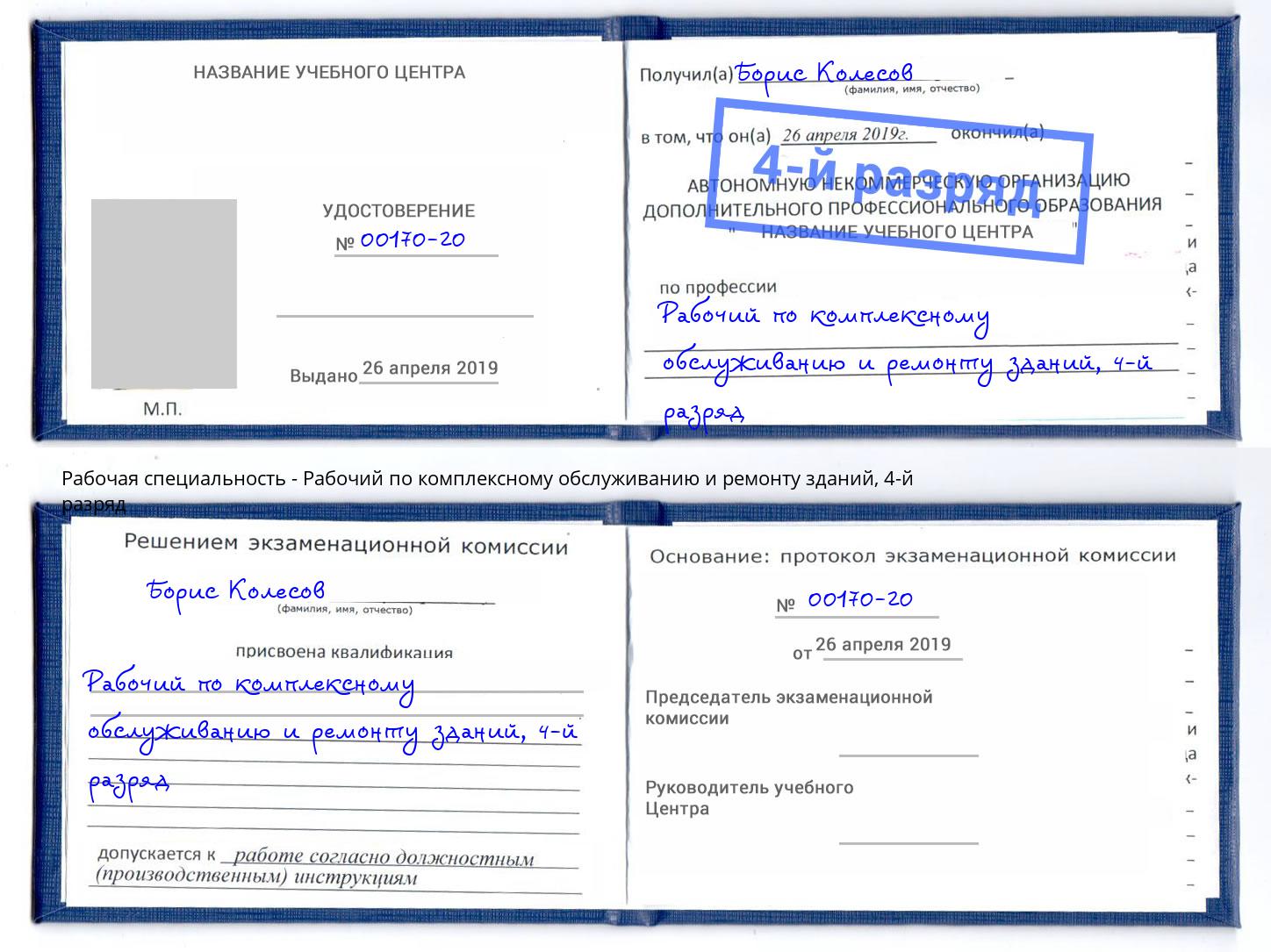 корочка 4-й разряд Рабочий по комплексному обслуживанию и ремонту зданий Арзамас