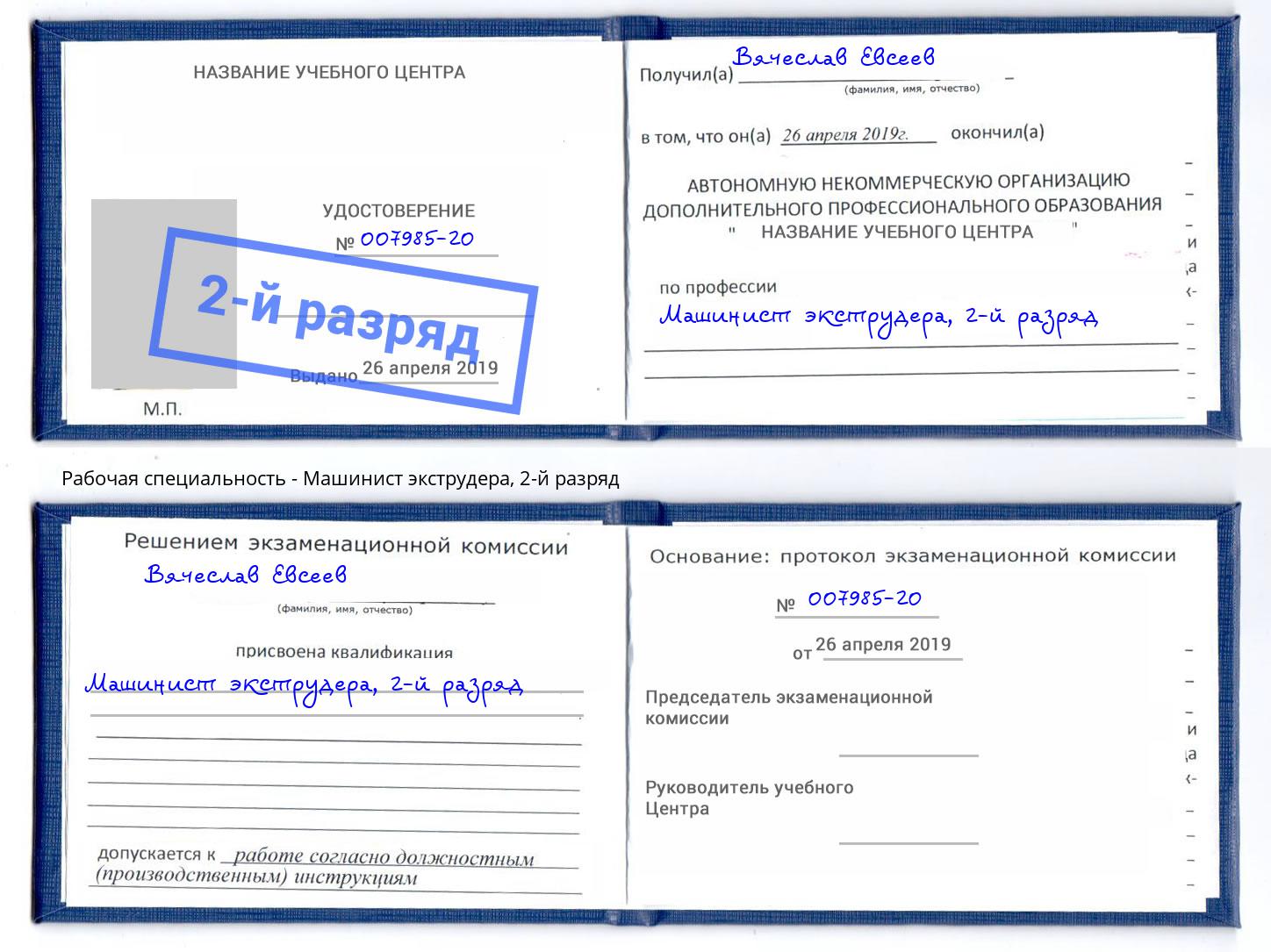 корочка 2-й разряд Машинист экструдера Арзамас