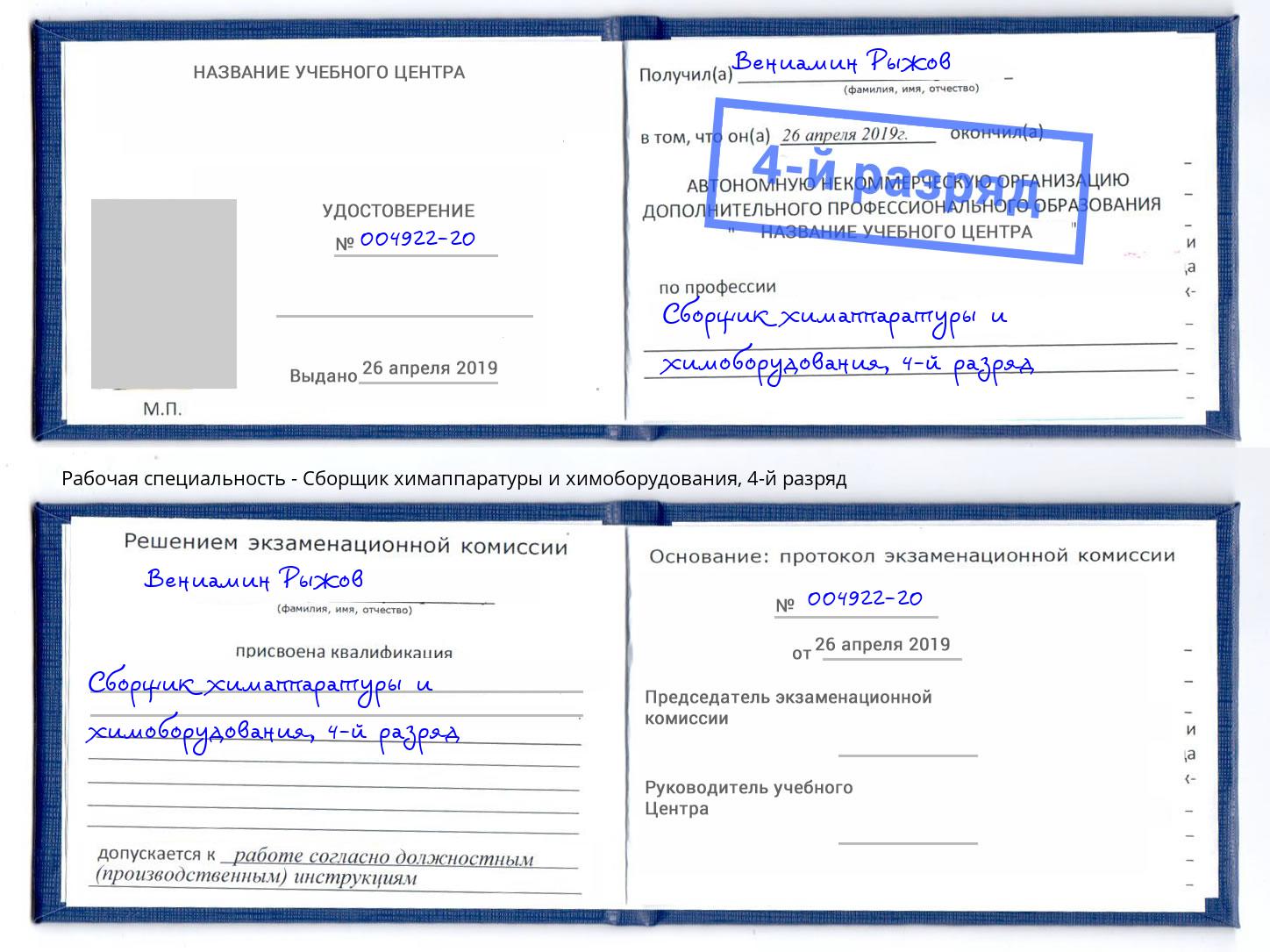 корочка 4-й разряд Сборщик химаппаратуры и химоборудования Арзамас