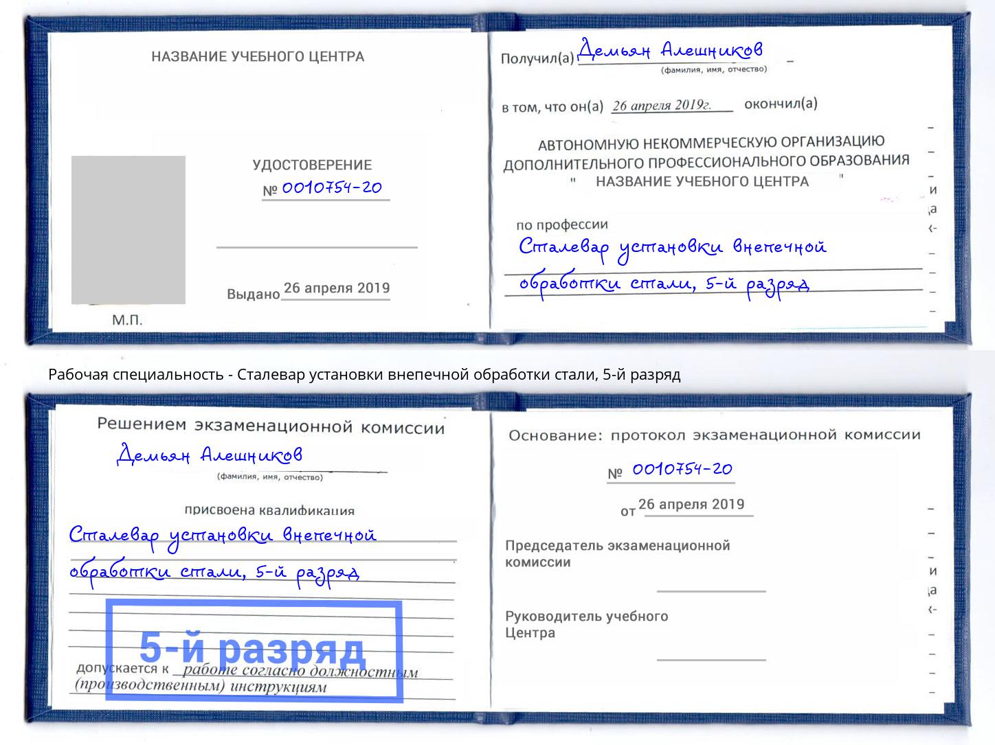 корочка 5-й разряд Сталевар установки внепечной обработки стали Арзамас