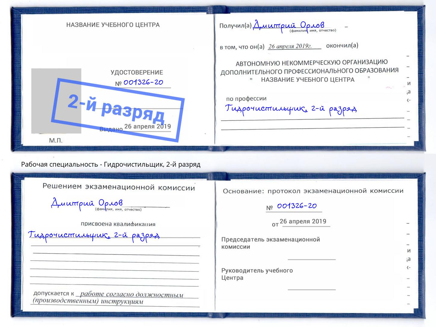 корочка 2-й разряд Гидрочистильщик Арзамас