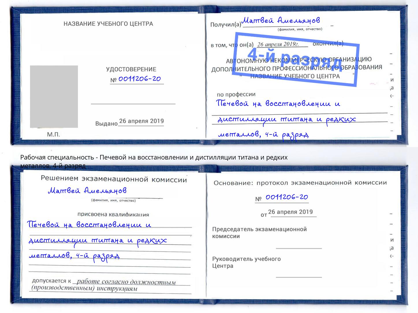 корочка 4-й разряд Печевой на восстановлении и дистилляции титана и редких металлов Арзамас