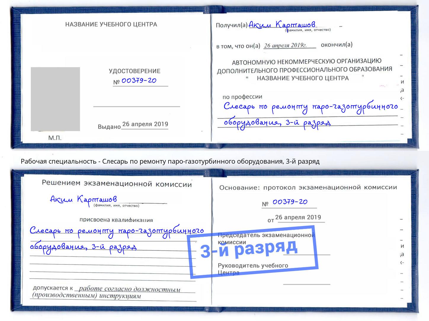 корочка 3-й разряд Слесарь по ремонту паро-газотурбинного оборудования Арзамас