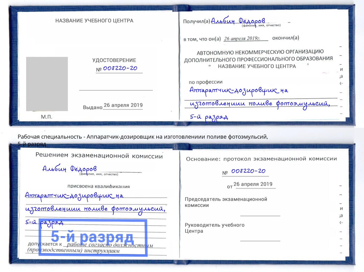 корочка 5-й разряд Аппаратчик-дозировщик на изготовлениии поливе фотоэмульсий Арзамас