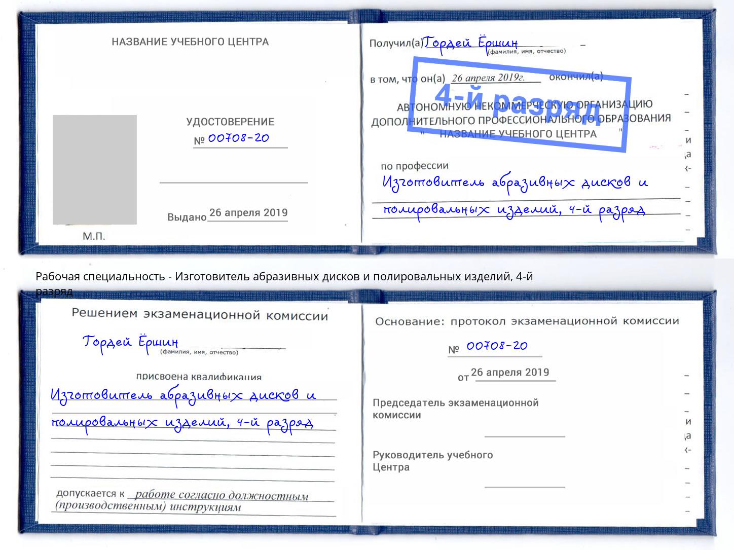 корочка 4-й разряд Изготовитель абразивных дисков и полировальных изделий Арзамас