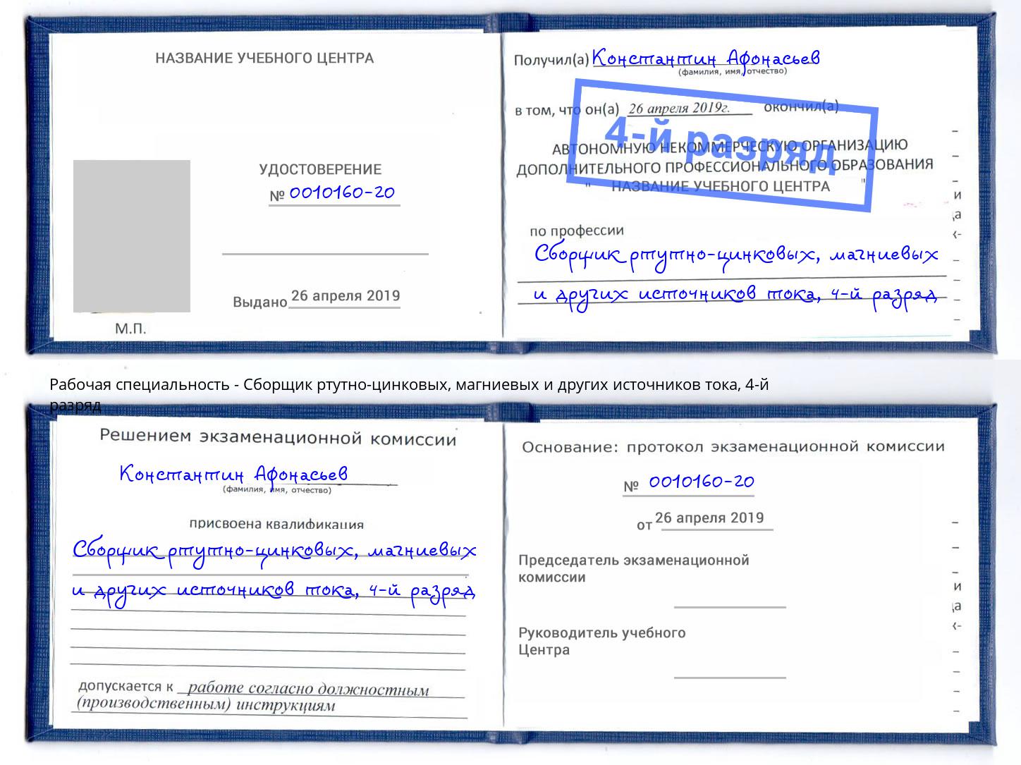 корочка 4-й разряд Сборщик ртутно-цинковых, магниевых и других источников тока Арзамас