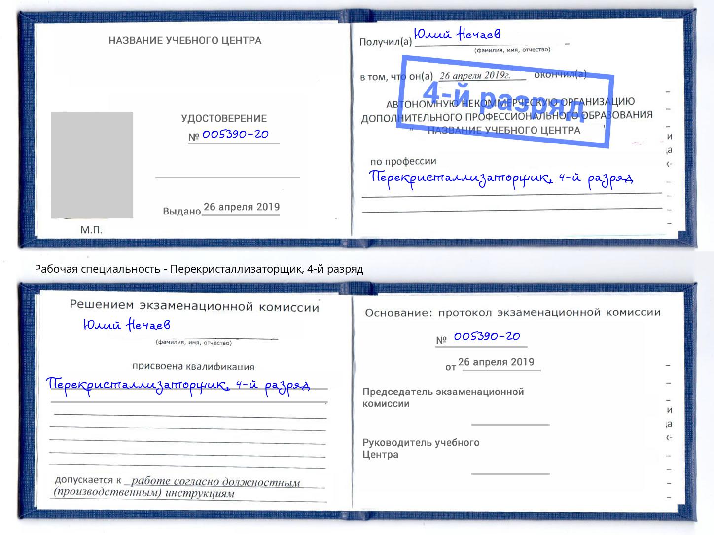 корочка 4-й разряд Перекристаллизаторщик Арзамас