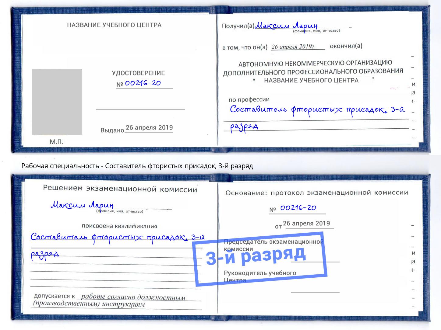 корочка 3-й разряд Составитель фтористых присадок Арзамас