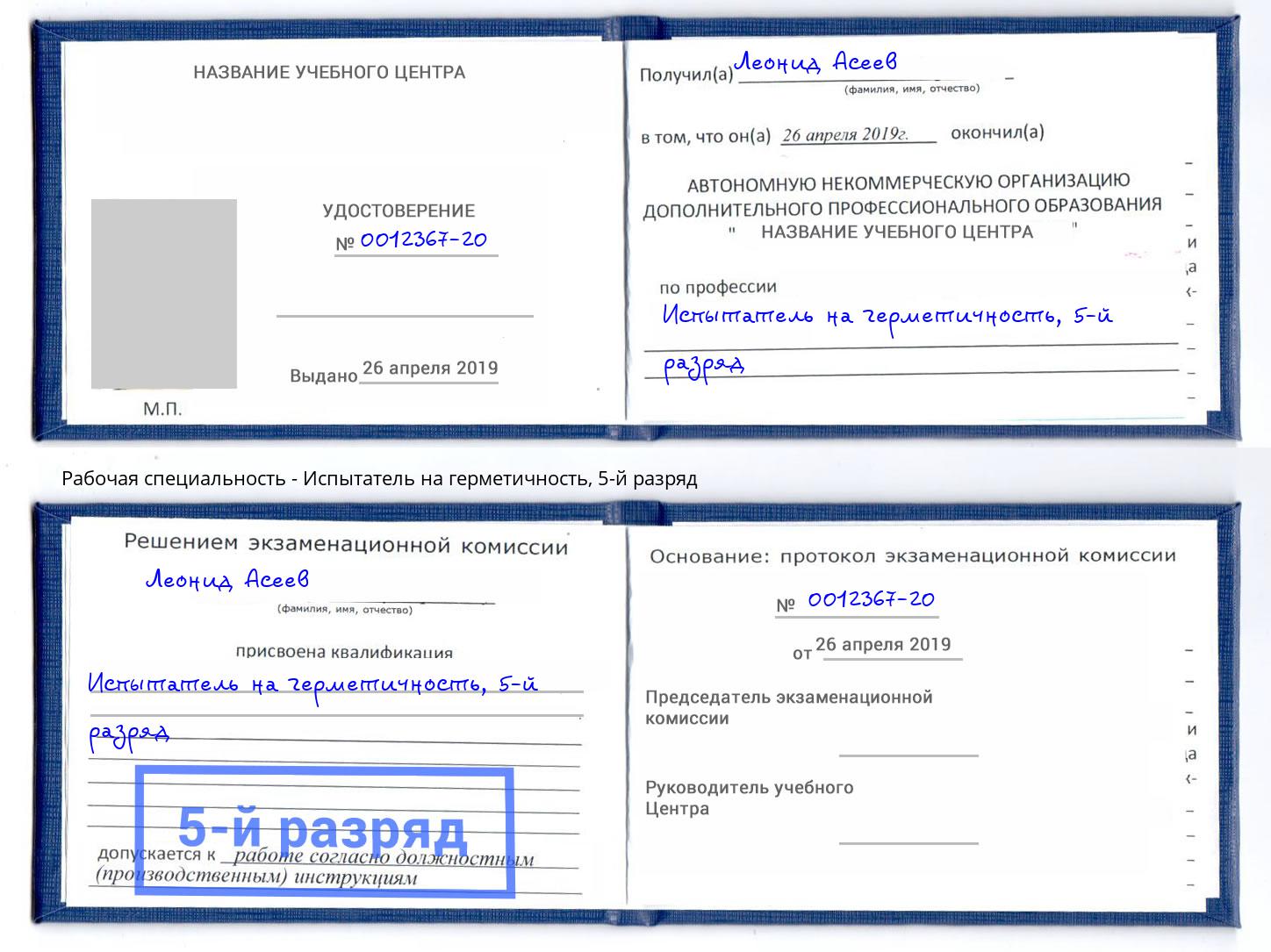 корочка 5-й разряд Испытатель на герметичность Арзамас